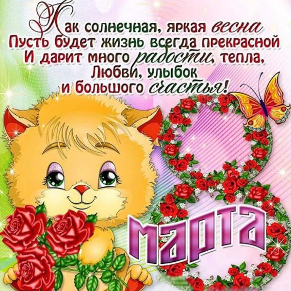Поздравление с 8 марта