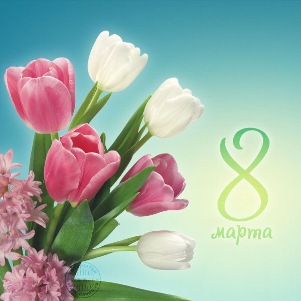 Поздравление с 8 марта