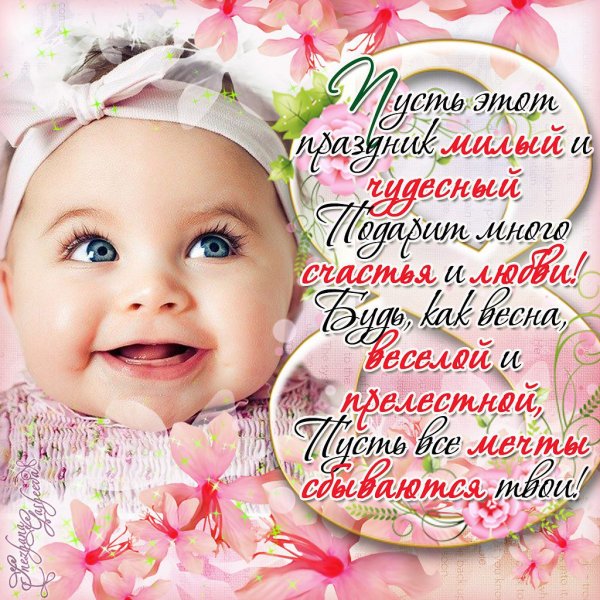 Поздравление с 8 месяцами