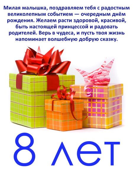 Поздравления с днём рождения 8 лет
