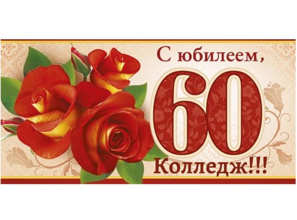 С юбилеем 60 лет