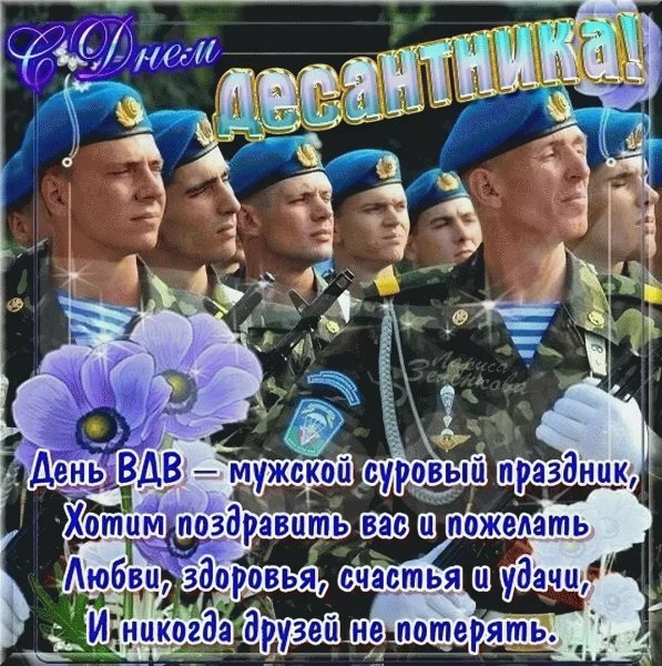 Поздравления с днём ВДВ