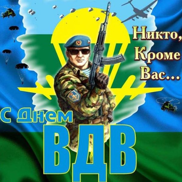 С днём ВДВ картинки поздравления