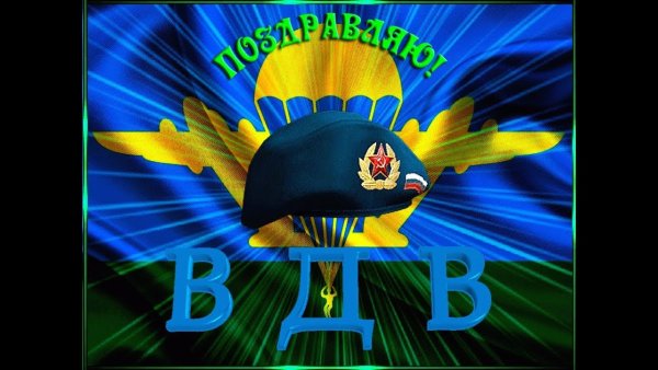 ВДВ картинки