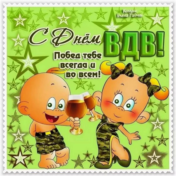 С днем ВДВ
