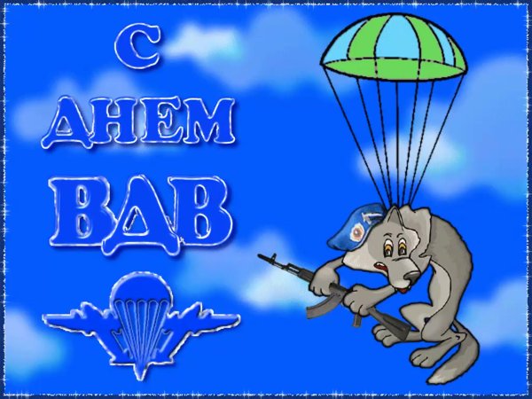 Поздравления с днём ВДВ