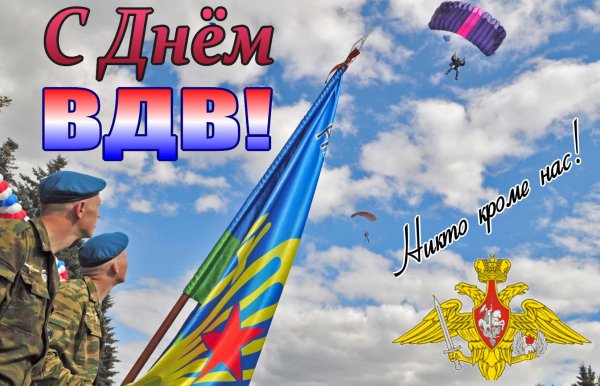 С праздником ВДВ