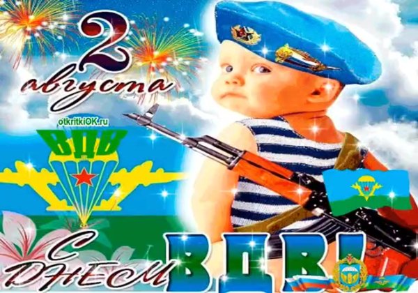 С днем ВДВ