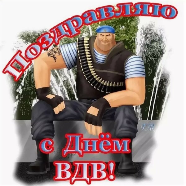 Поздравления с днём ВДВ