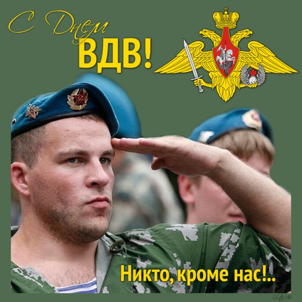 С праздником ВДВ