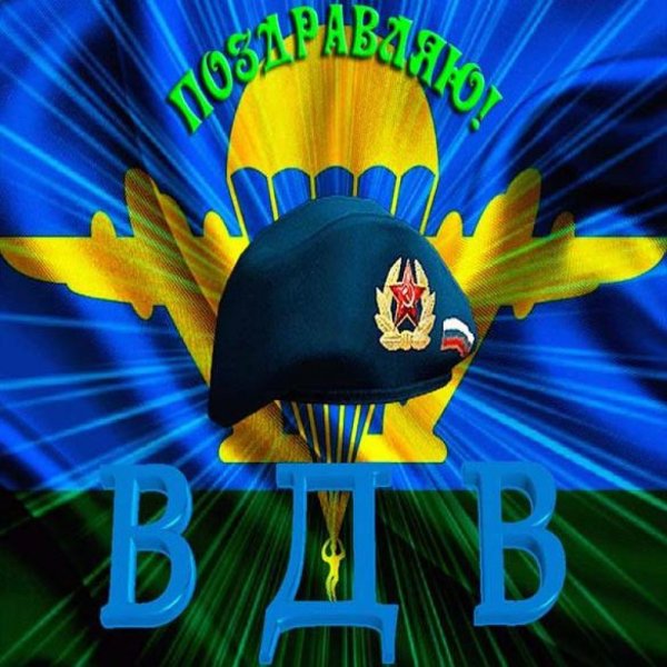 Открытки с днём Победы ВДВ