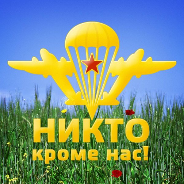 С днем ВДВ