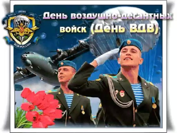 Поздравления в стихах с днем ВДВ