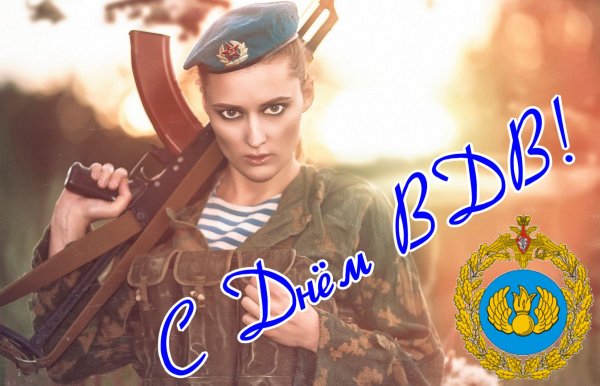 День ВДВ (день воздушно-десантных войск)
