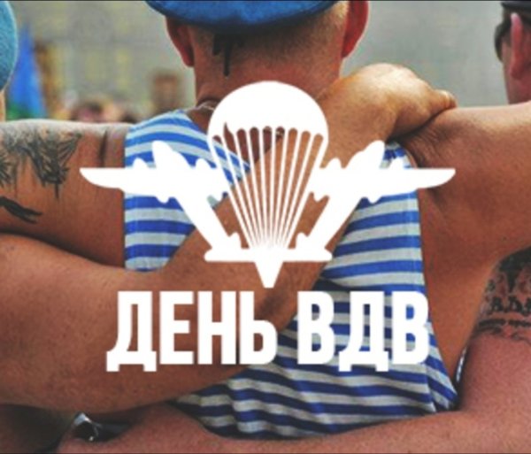 За ВДВ