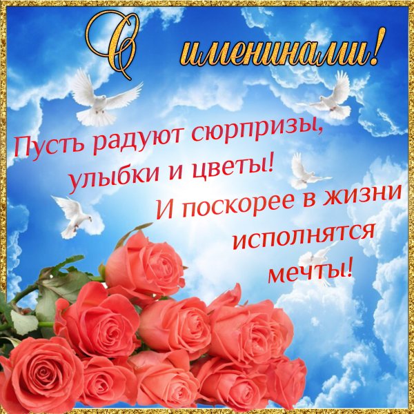 Поздравление c именинами