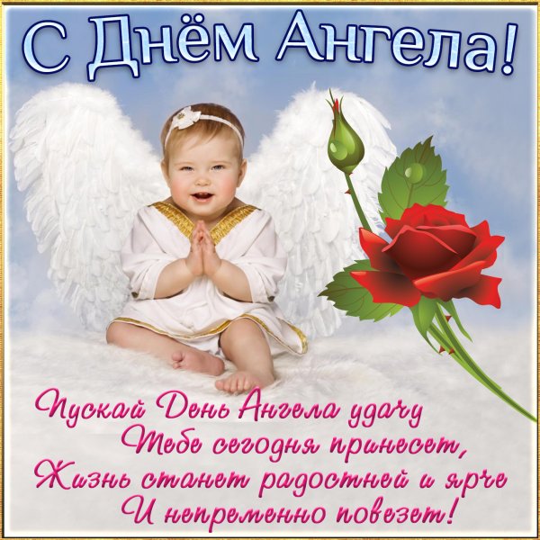 Поздравление с днем анела