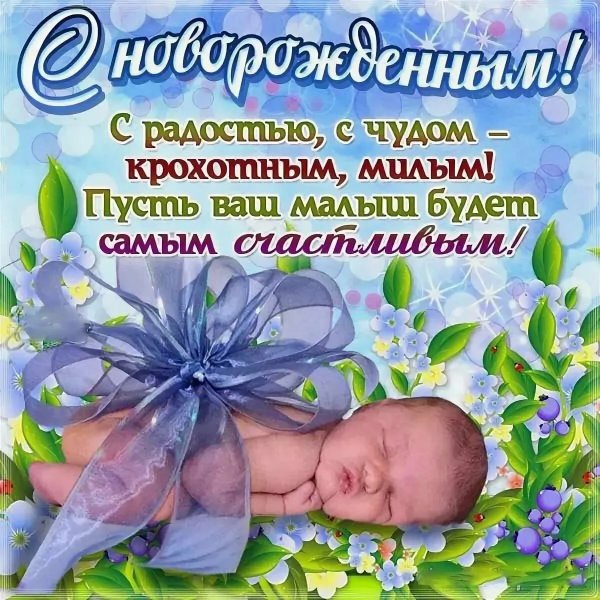 Открытки с новорожденным сыном
