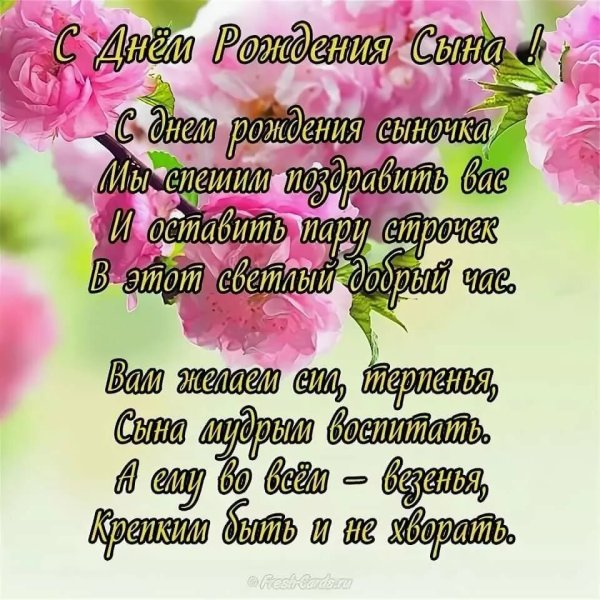 С днём рождения сына