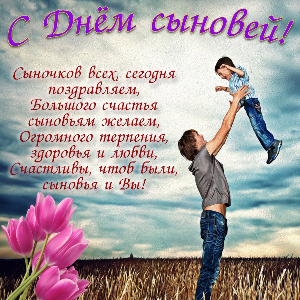 С днем сыновей