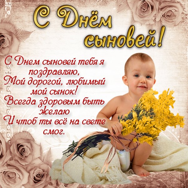 С днем сыновей