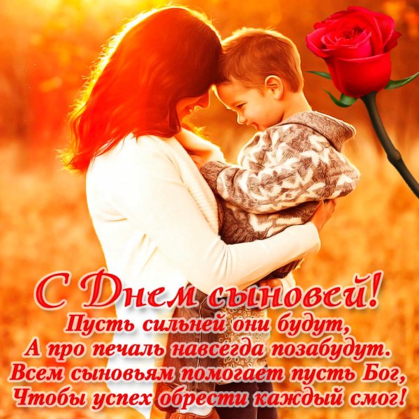 Поздравления с днём сыновей и дочерей