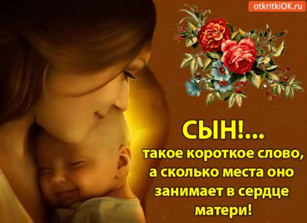 Поздравление сыну