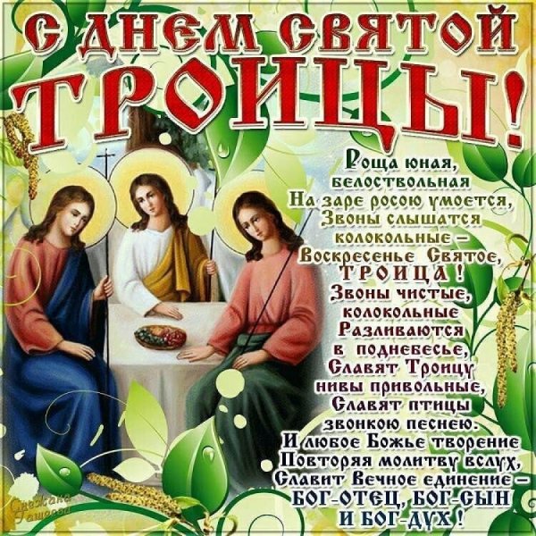 Поздравление с Троицей