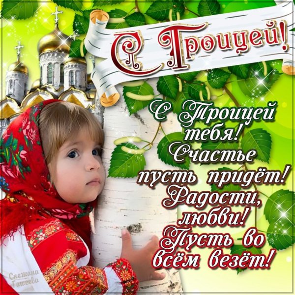 День Святой Троицы