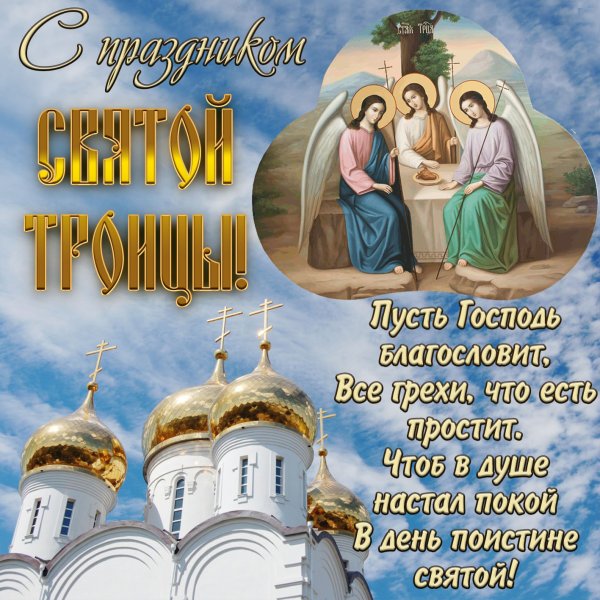 С Троицей открытки