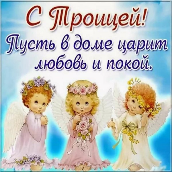 Поздравление с Троицей
