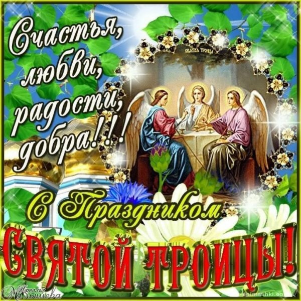 Поздравление с Троицей