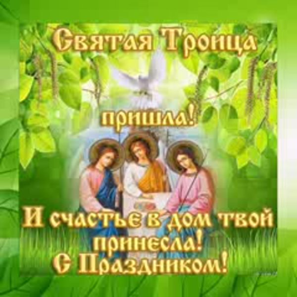 Поздравление с Троицей