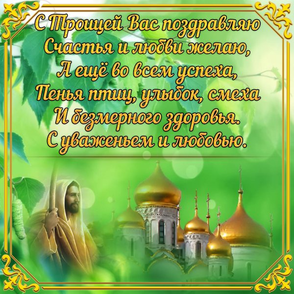 Троица праздник