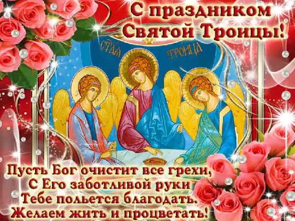 С Троицей открытки