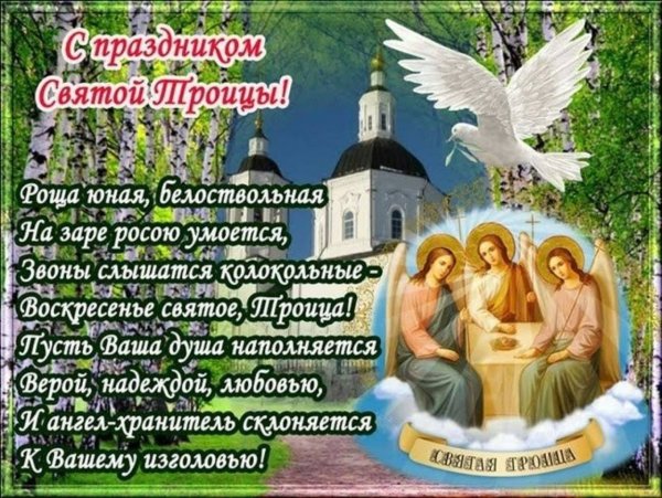 Троица в 2021