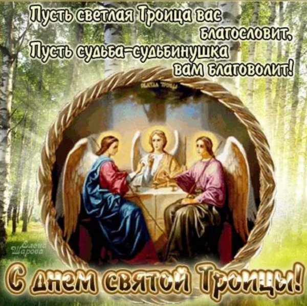 С Троицей открытки