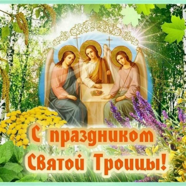 С Троицей открытки