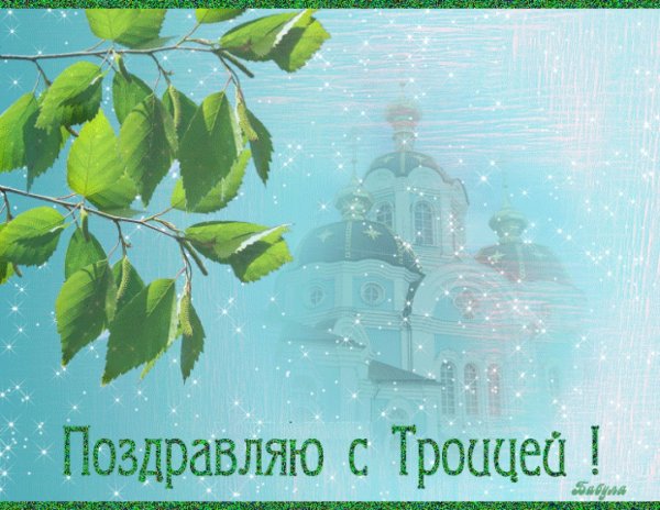 Поздравить с Троицей