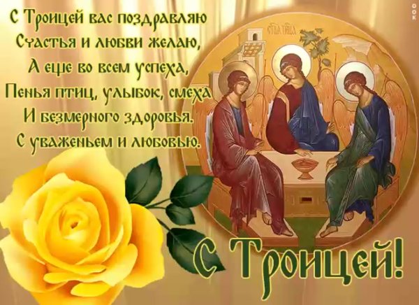 С Троицей открытки