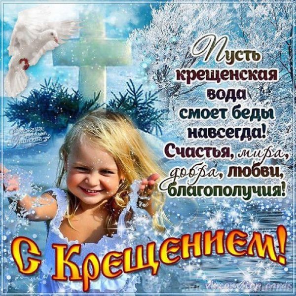 Поздравление с Крещением Господним