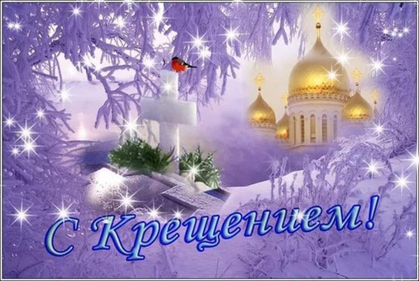 Поздравления с Крещением го поднем