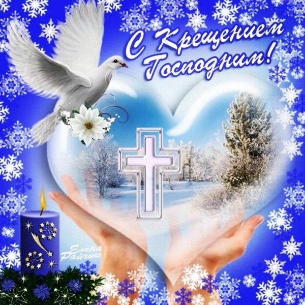 Поздравление с Крещением