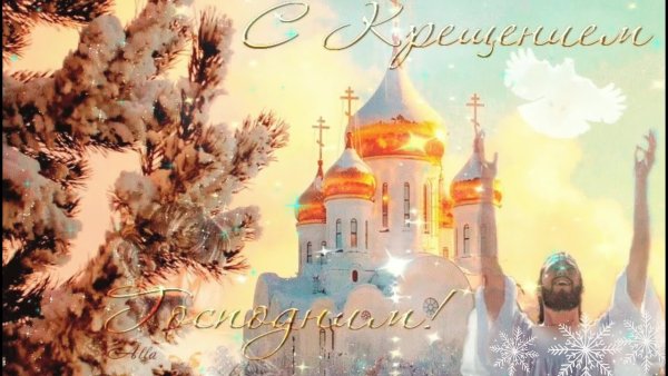 Открытки с Крещением Господним