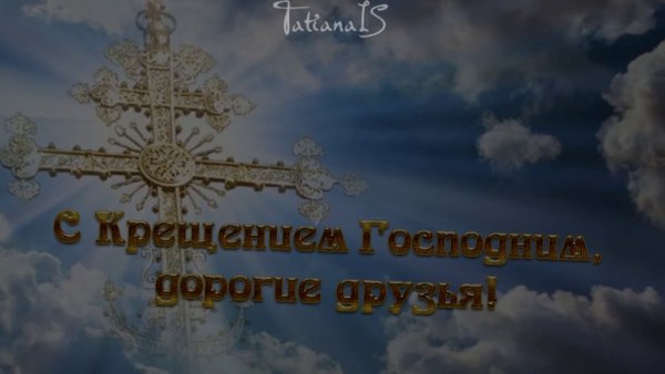 С праздником крещения