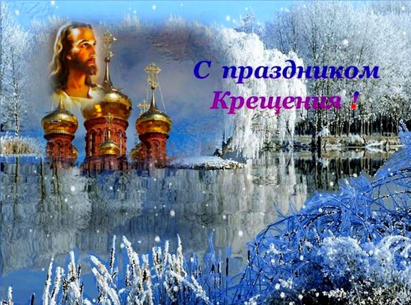 Поздравление с Крещением