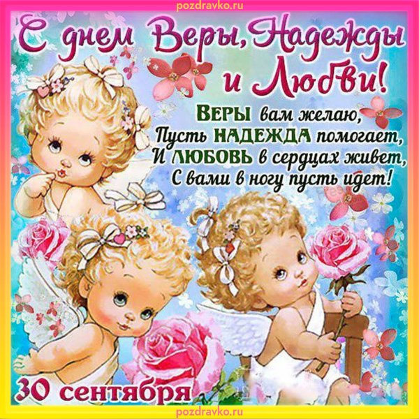 Вера Надежда любовь праздник в 2020