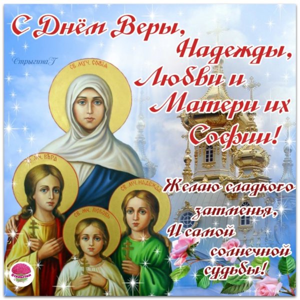 День веры надежды Любови и матери их Софии