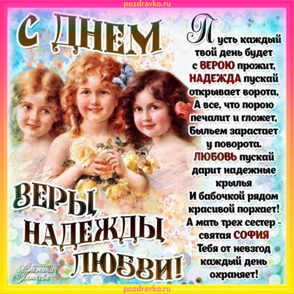 Вера Надежда любовь праздник