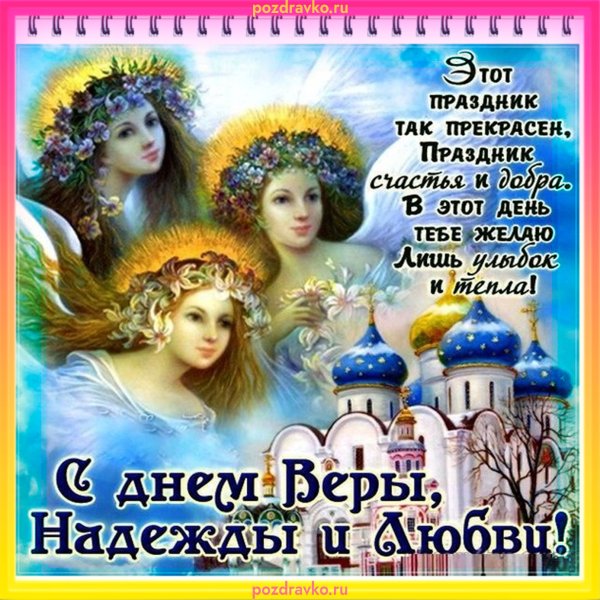Вера Надежда любовь 2020